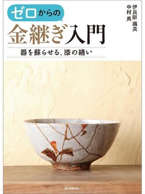 cover image of ゼロからの金継ぎ入門:器を蘇らせる、漆の繕い: 本編